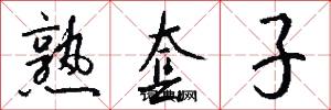 熟套子怎么写好看