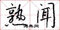 熟闻怎么写好看