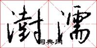 澍濡怎么写好看