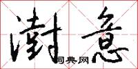 澍意怎么写好看