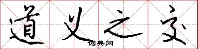 道义之交怎么写好看