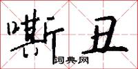 嘶丑怎么写好看