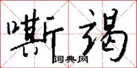 嘶竭怎么写好看