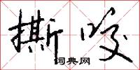 撕咬怎么写好看