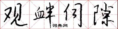 观衅伺隙怎么写好看