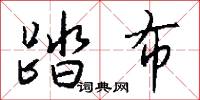 踏布怎么写好看