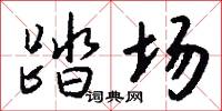 踏场怎么写好看