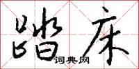 踏床怎么写好看