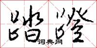 踏蹬怎么写好看