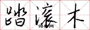 踏滚木怎么写好看