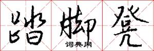 踏脚凳怎么写好看