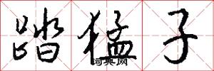 踏猛子怎么写好看