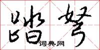 踏弩怎么写好看