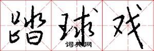 踏球戏怎么写好看