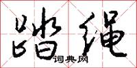 踏绳怎么写好看