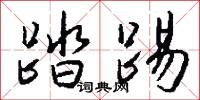 踏踢怎么写好看