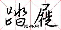 踏屣怎么写好看