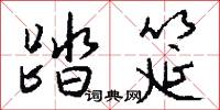 踏筵怎么写好看