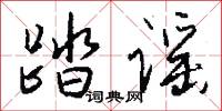 踏谣怎么写好看