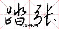 踏张怎么写好看