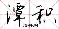 潭积怎么写好看
