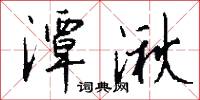 潭湫怎么写好看