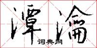 潭瀹怎么写好看