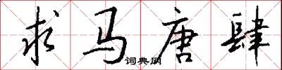 求马唐肆怎么写好看