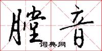 膛音怎么写好看