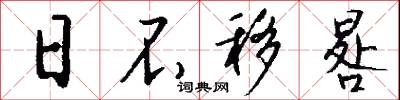 日不移晷怎么写好看