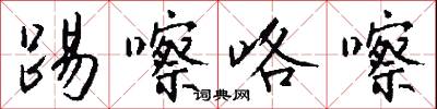 踢嚓咯嚓怎么写好看