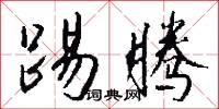 踢腾怎么写好看
