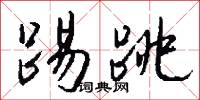 踢跳怎么写好看