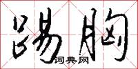踢胸怎么写好看