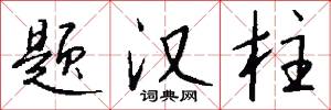 题汉柱怎么写好看