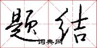 题结怎么写好看