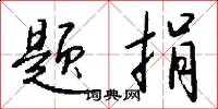 题捐怎么写好看