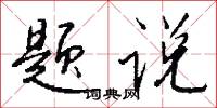 题说怎么写好看