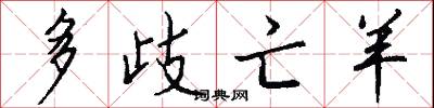 多歧亡羊怎么写好看