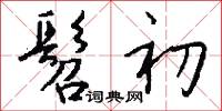 髫初怎么写好看