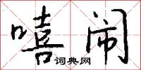 嘻闹怎么写好看