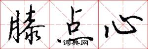 膝点心怎么写好看