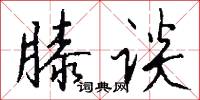 膝谈怎么写好看