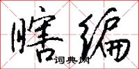 瞎编怎么写好看