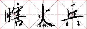 瞎火兵怎么写好看