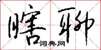 瞎聊怎么写好看