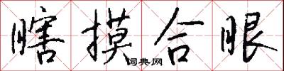 瞎摸合眼怎么写好看