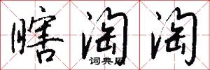 瞎淘淘怎么写好看