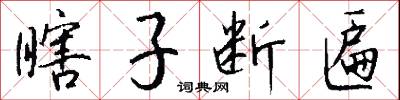 瞎子断匾怎么写好看