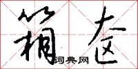 箱奁怎么写好看